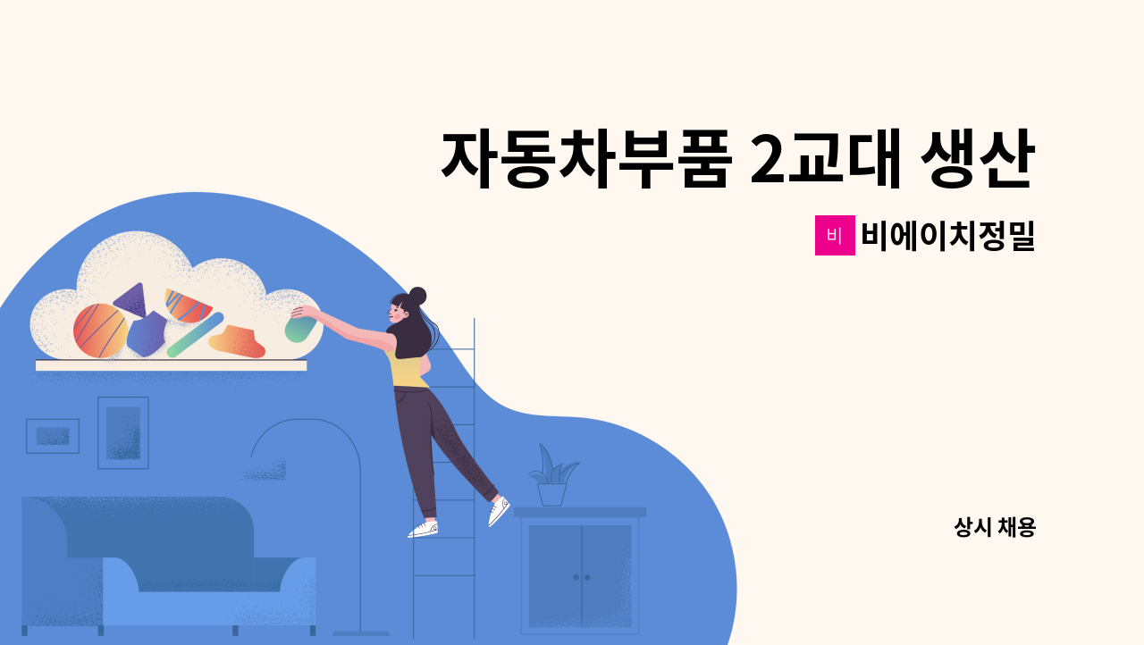 비에이치정밀 - 자동차부품 2교대 생산사원 모집 : 채용 메인 사진 (더팀스 제공)