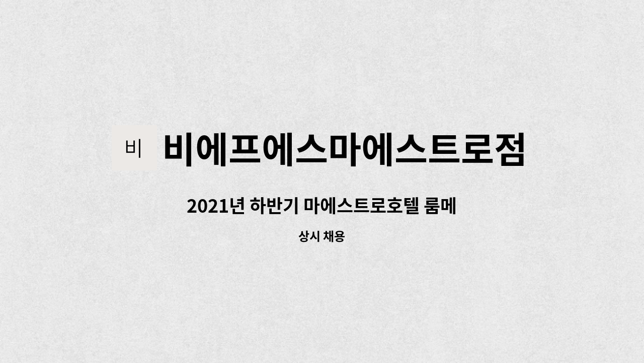비에프에스마에스트로점 - 2021년 하반기 마에스트로호텔 룸메이드 모집 : 채용 메인 사진 (더팀스 제공)