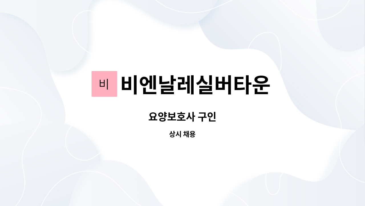 비엔날레실버타운 - 요양보호사 구인 : 채용 메인 사진 (더팀스 제공)