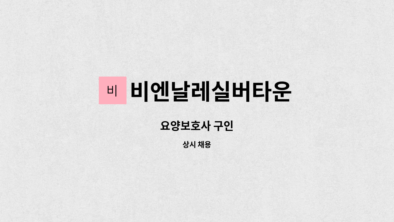 비엔날레실버타운 - 요양보호사 구인 : 채용 메인 사진 (더팀스 제공)