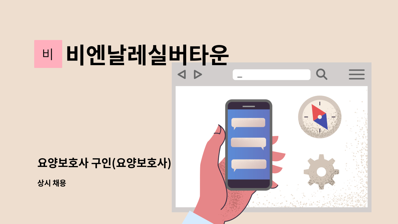 비엔날레실버타운 - 요양보호사 구인(요양보호사) : 채용 메인 사진 (더팀스 제공)