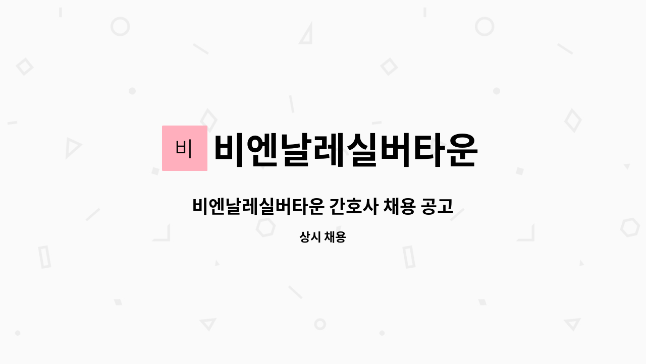 비엔날레실버타운 - 비엔날레실버타운 간호사 채용 공고 : 채용 메인 사진 (더팀스 제공)