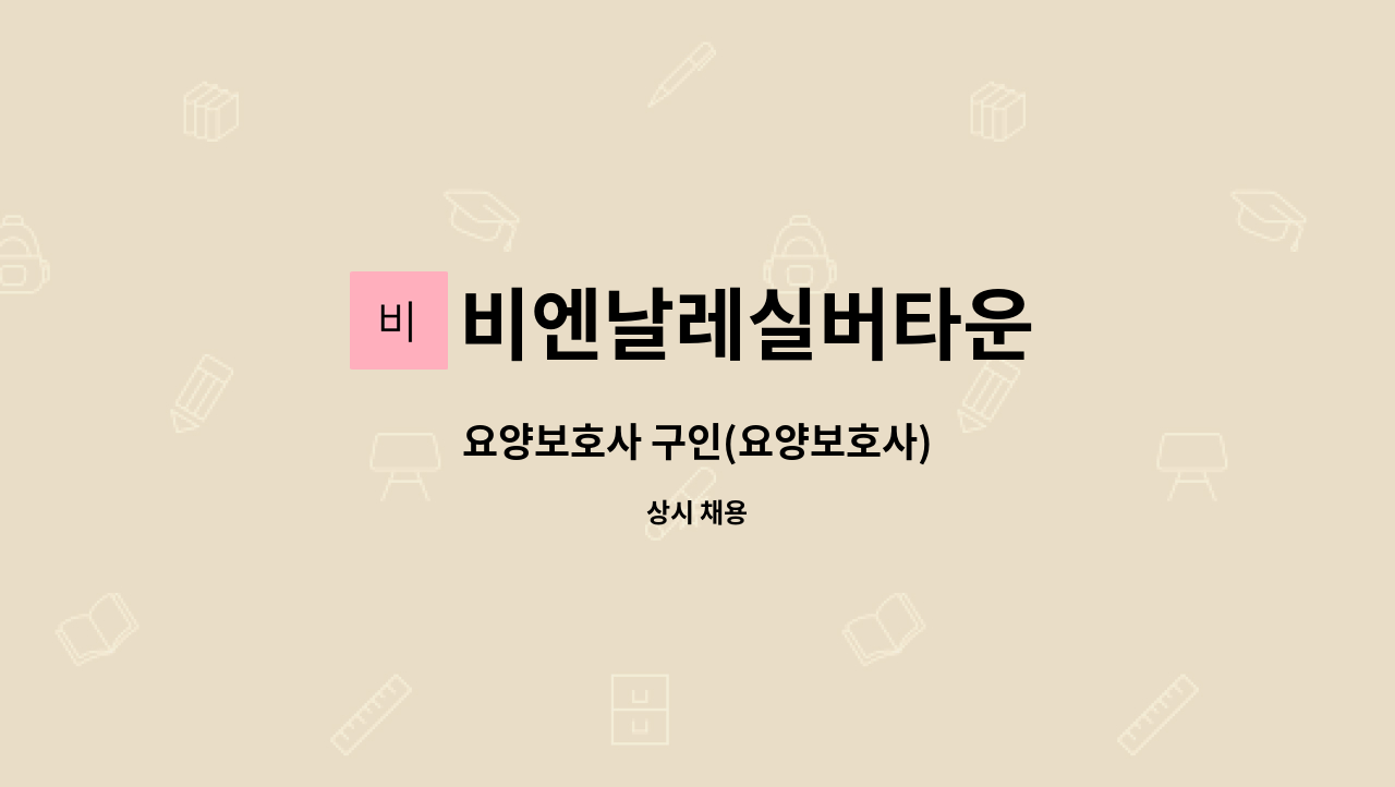 비엔날레실버타운 - 요양보호사 구인(요양보호사) : 채용 메인 사진 (더팀스 제공)