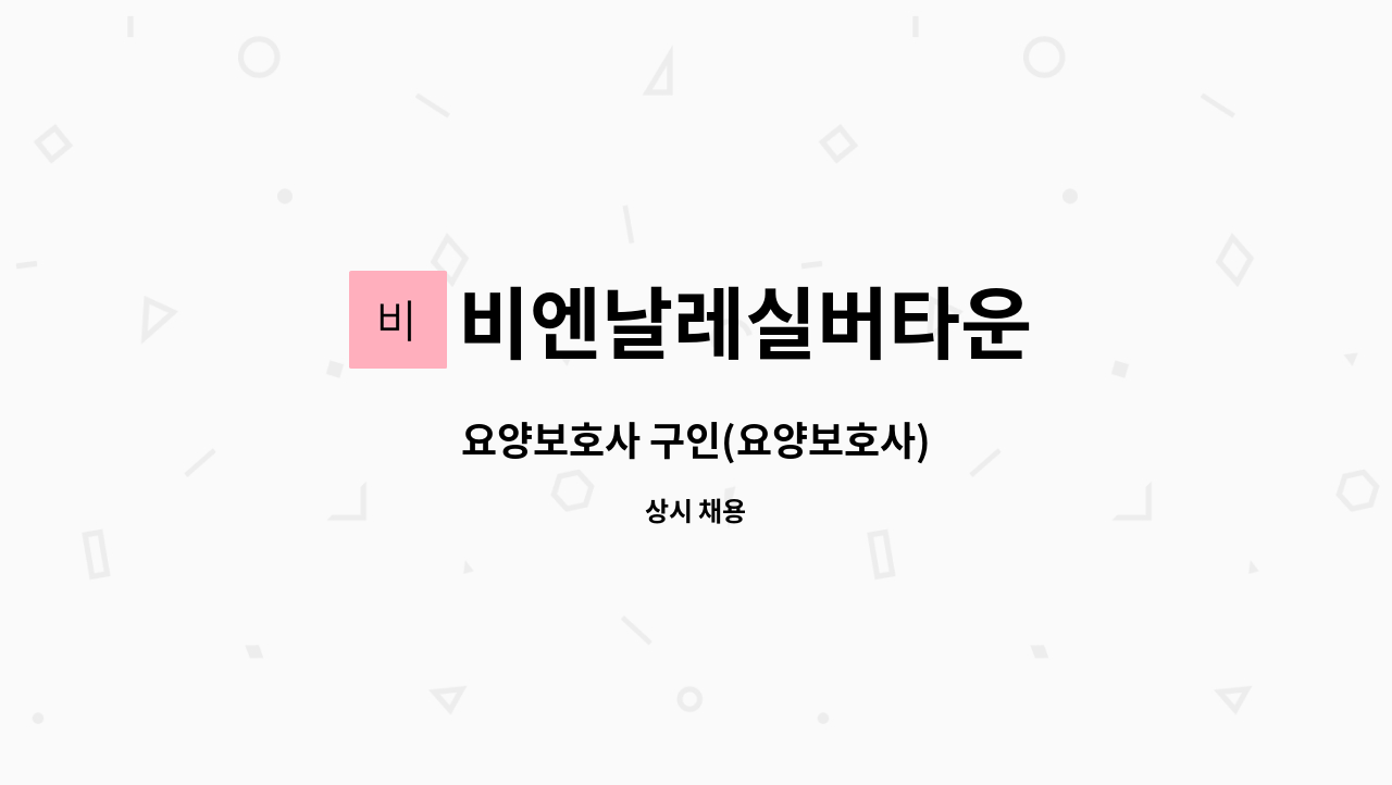 비엔날레실버타운 - 요양보호사 구인(요양보호사) : 채용 메인 사진 (더팀스 제공)