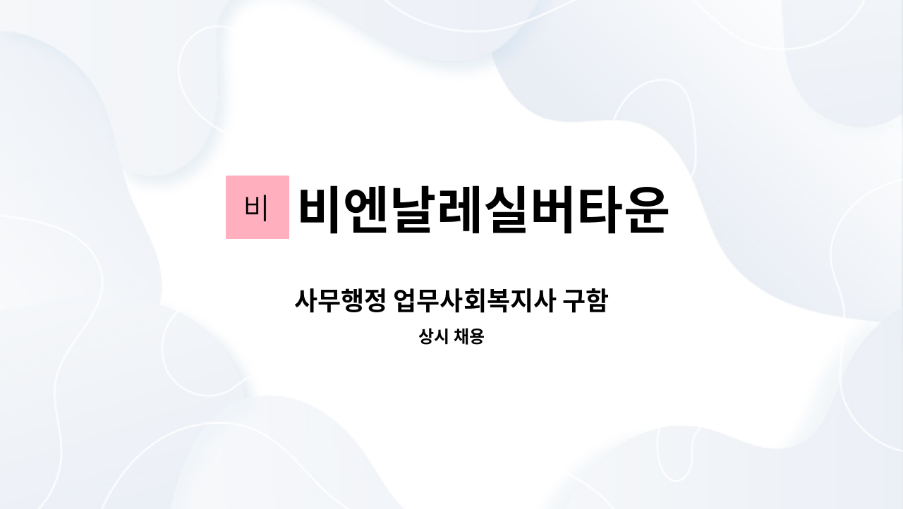 비엔날레실버타운 - 사무행정 업무사회복지사 구함 : 채용 메인 사진 (더팀스 제공)