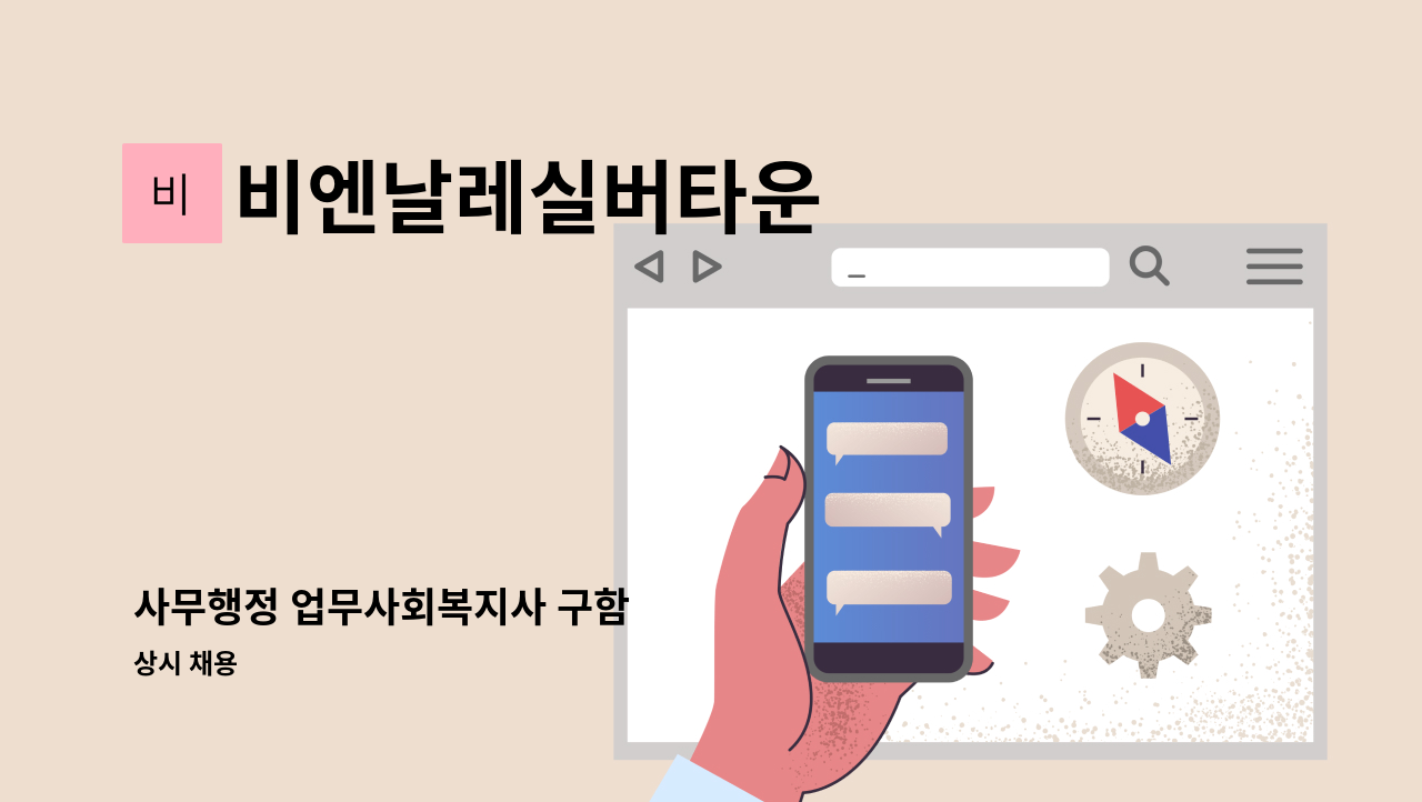 비엔날레실버타운 - 사무행정 업무사회복지사 구함 : 채용 메인 사진 (더팀스 제공)