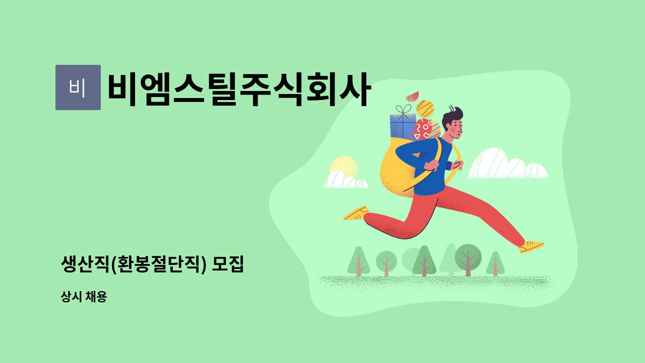 비엠스틸주식회사 - 생산직(환봉절단직) 모집 : 채용 메인 사진 (더팀스 제공)