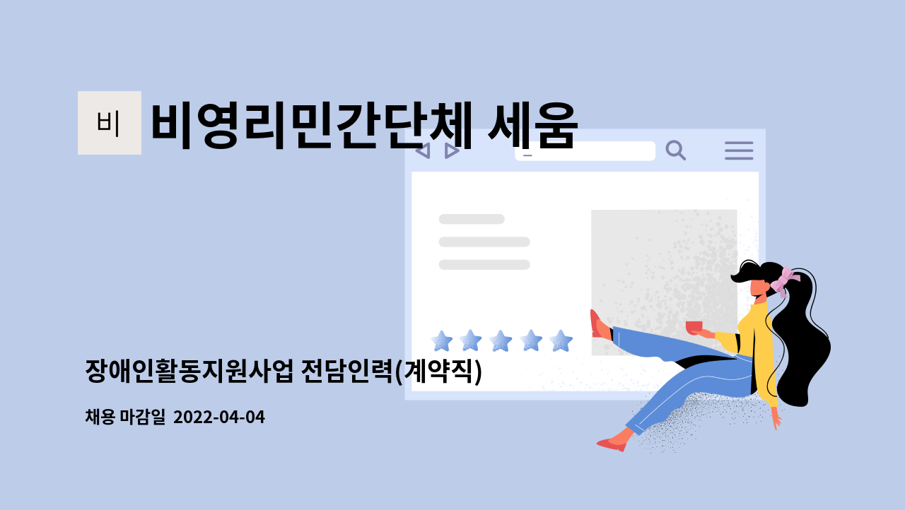 비영리민간단체 세움 - 장애인활동지원사업 전담인력(계약직) 채용 공고 : 채용 메인 사진 (더팀스 제공)