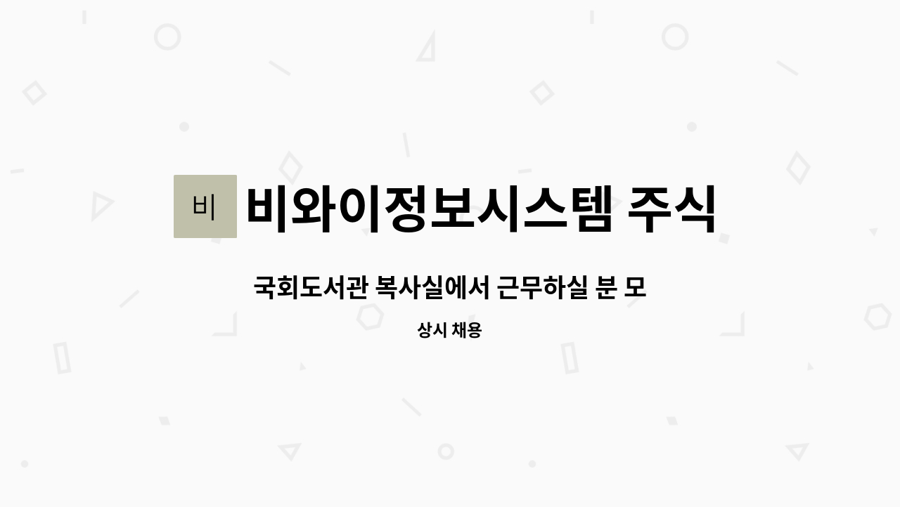 비와이정보시스템 주식회사 - 국회도서관 복사실에서 근무하실 분 모집 : 채용 메인 사진 (더팀스 제공)