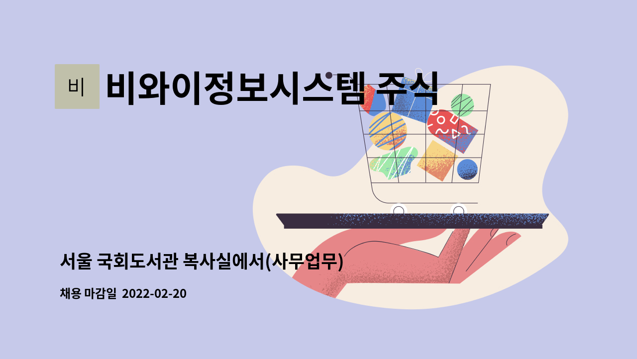 비와이정보시스템 주식회사 - 서울 국회도서관 복사실에서(사무업무) 근무 하실 분 모집 : 채용 메인 사진 (더팀스 제공)