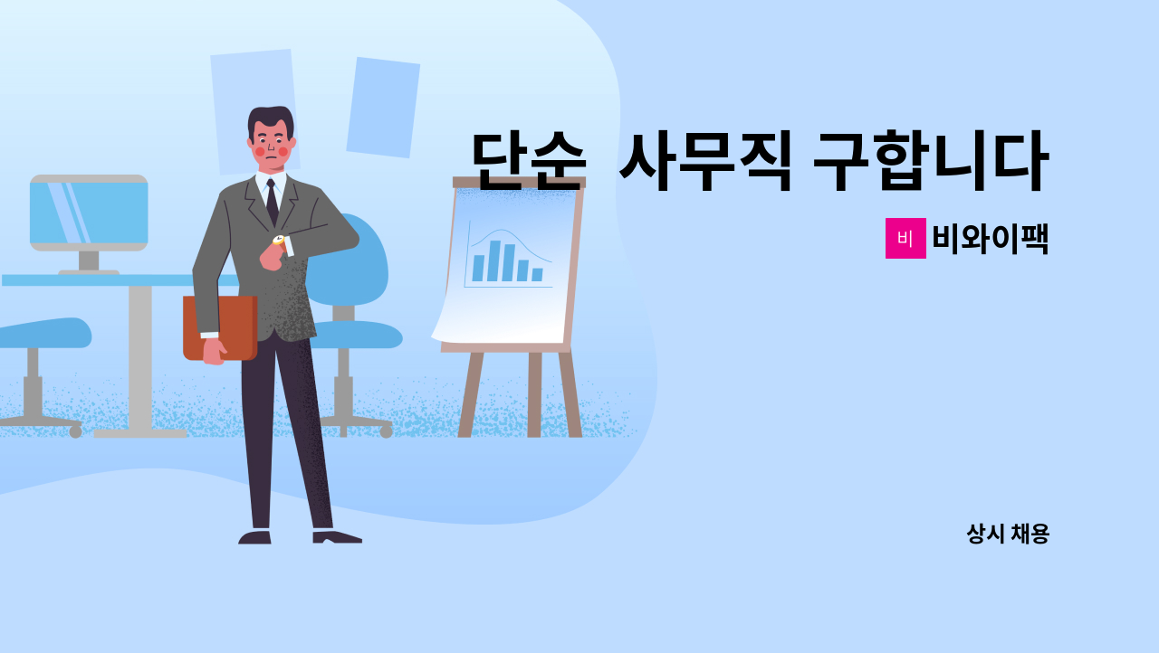 비와이팩 - 단순  사무직 구합니다. : 채용 메인 사진 (더팀스 제공)