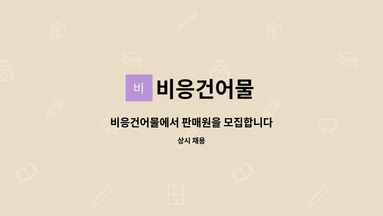 비응건어물 - 비응건어물에서 판매원을 모집합니다 : 채용 메인 사진 (더팀스 제공)