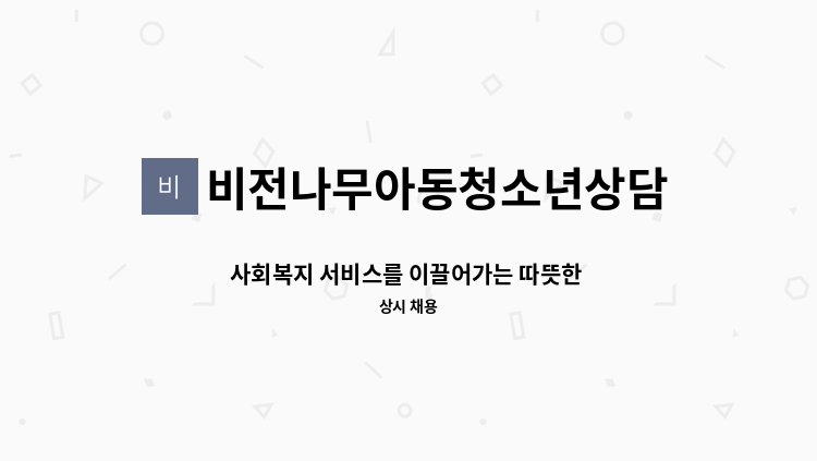비전나무아동청소년상담센터 - 사회복지 서비스를 이끌어가는 따뜻한 한 손을 찾습니다: 업무지원 선생님 : 채용 메인 사진 (더팀스 제공)