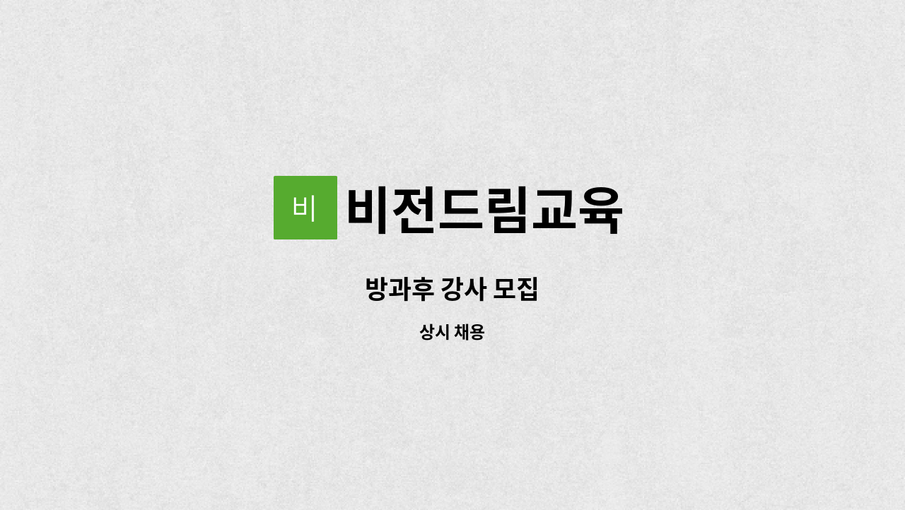 비전드림교육 - 방과후 강사 모집 : 채용 메인 사진 (더팀스 제공)