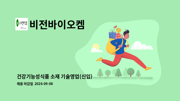 비전바이오켐 - 건강기능성식품 소재 기술영업(신입) : 채용 메인 사진 (더팀스 제공)