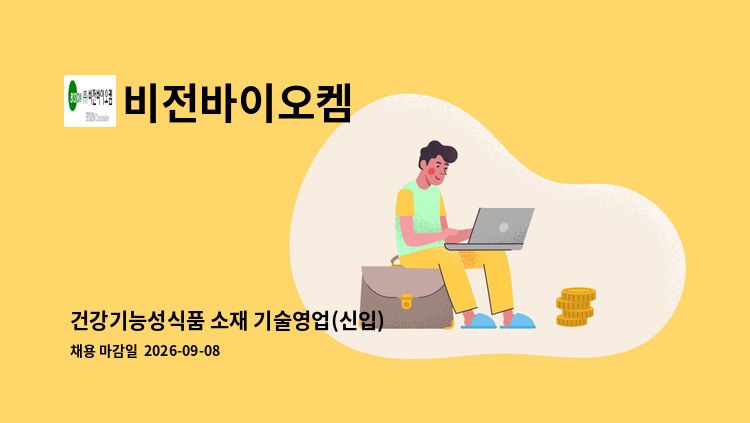 비전바이오켐 - 건강기능성식품 소재 기술영업(신입) : 채용 메인 사진 (더팀스 제공)