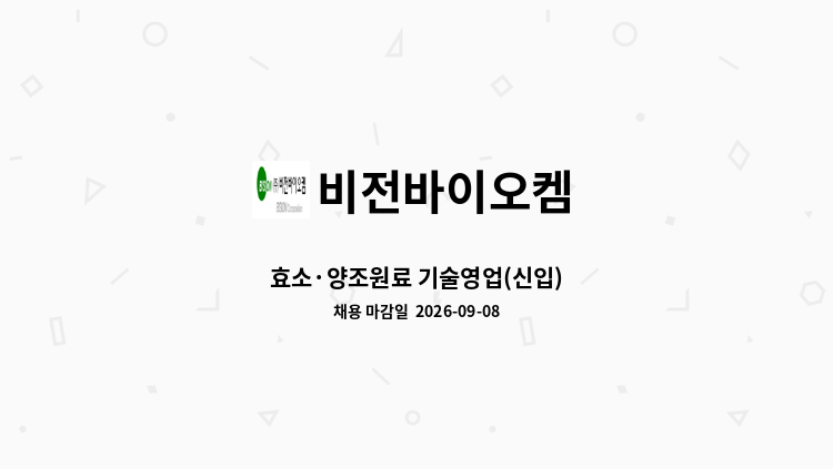 비전바이오켐 - 효소·양조원료 기술영업(신입) : 채용 메인 사진 (더팀스 제공)