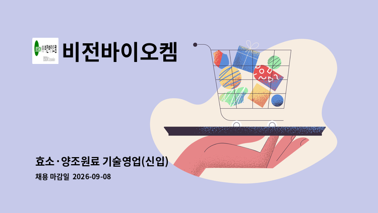 비전바이오켐 - 효소·양조원료 기술영업(신입) : 채용 메인 사진 (더팀스 제공)