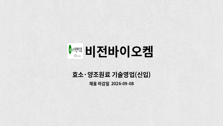 비전바이오켐 - 효소·양조원료 기술영업(신입) : 채용 메인 사진 (더팀스 제공)