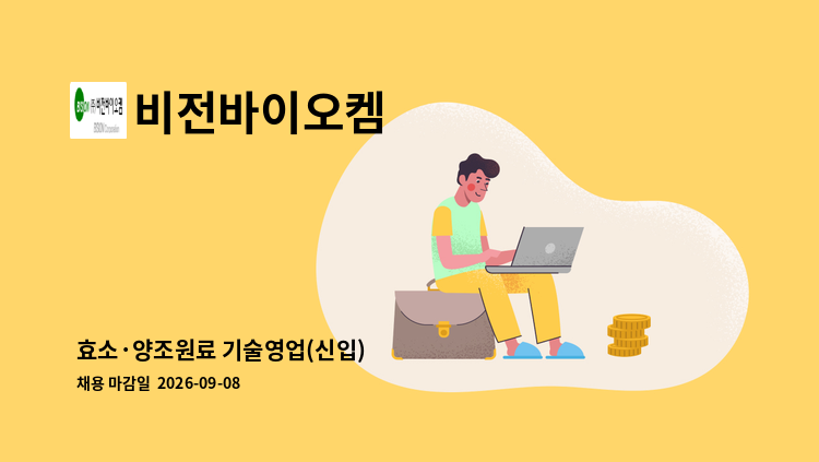 비전바이오켐 - 효소·양조원료 기술영업(신입) : 채용 메인 사진 (더팀스 제공)