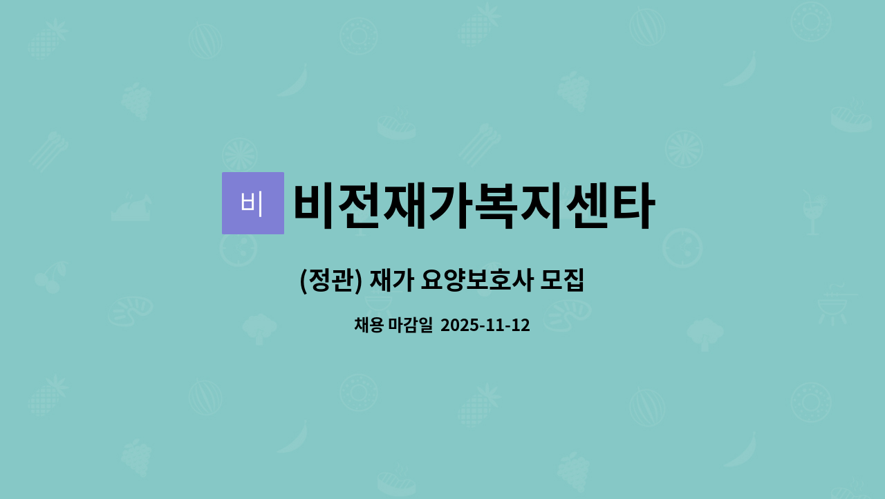 비전재가복지센타 - (정관) 재가 요양보호사 모집 : 채용 메인 사진 (더팀스 제공)