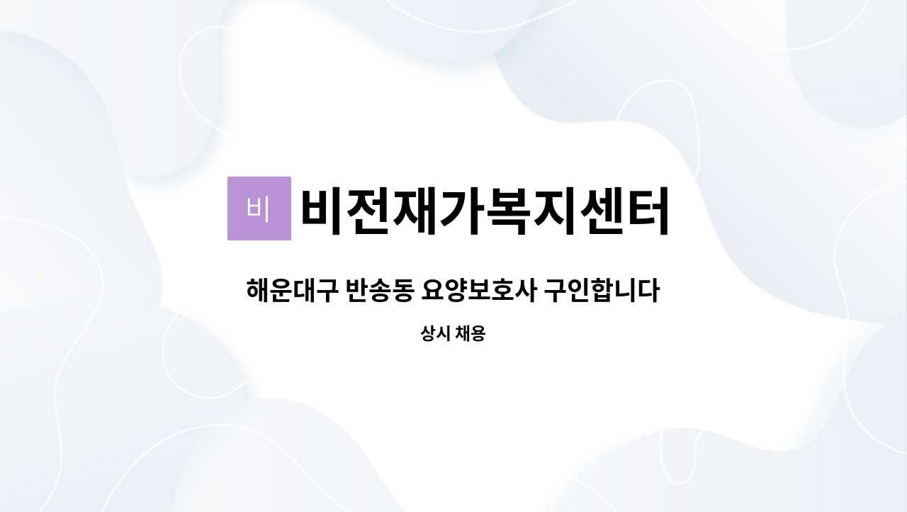 비전재가복지센터 - 해운대구 반송동 요양보호사 구인합니다 : 채용 메인 사진 (더팀스 제공)