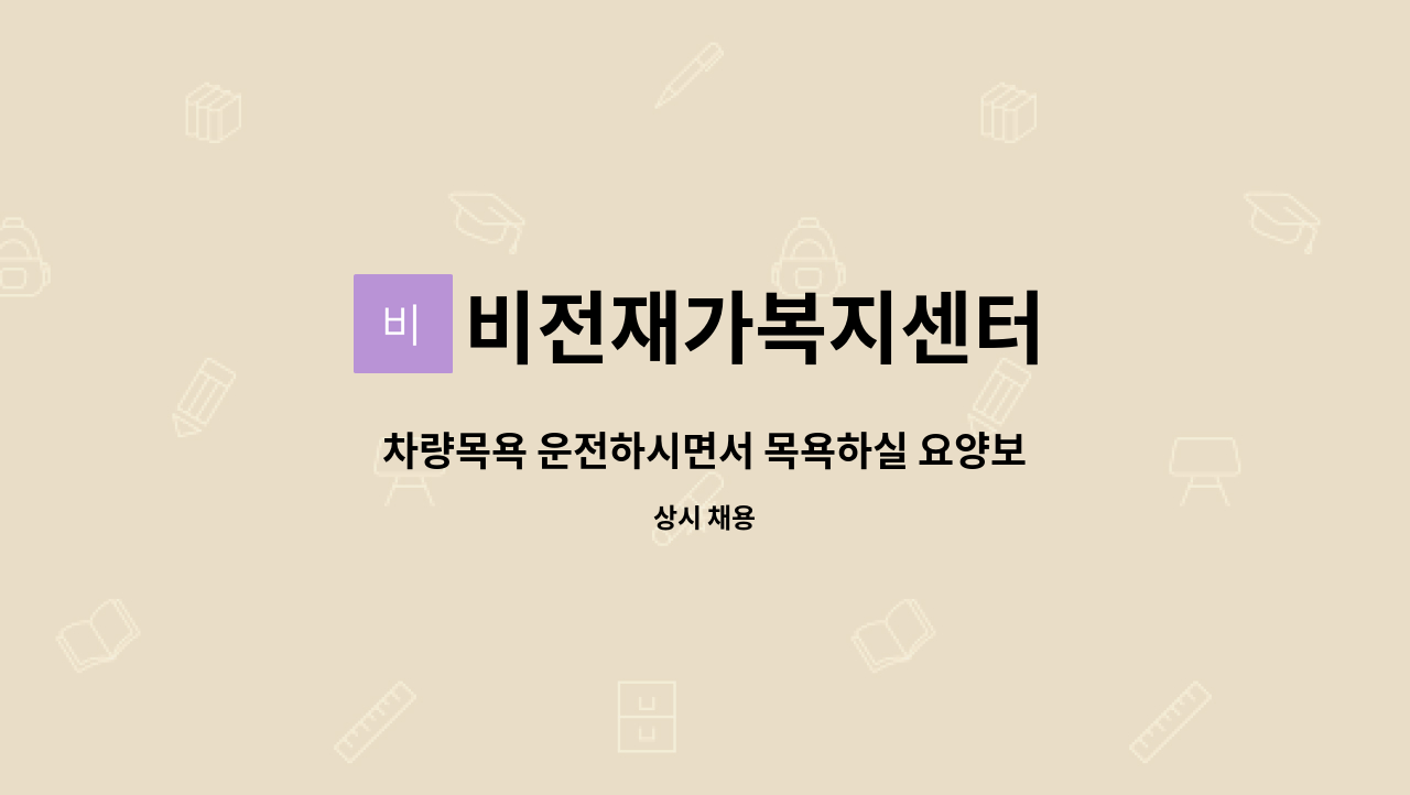 비전재가복지센터 - 차량목욕 운전하시면서 목욕하실 요양보호사 선생님 구인합니다 : 채용 메인 사진 (더팀스 제공)