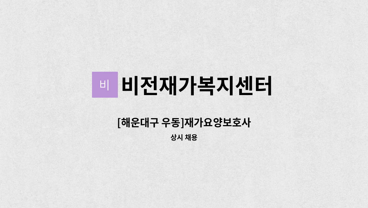 비전재가복지센터 - [해운대구 우동]재가요양보호사 : 채용 메인 사진 (더팀스 제공)