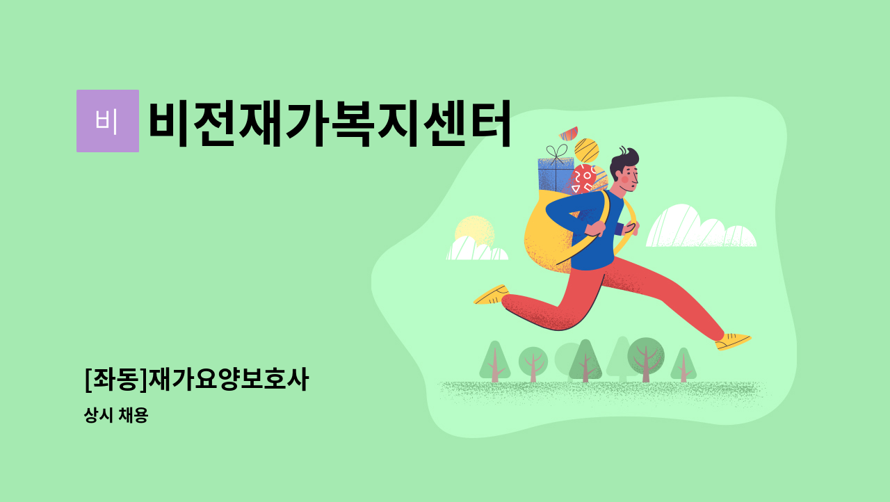 비전재가복지센터 - [좌동]재가요양보호사 : 채용 메인 사진 (더팀스 제공)