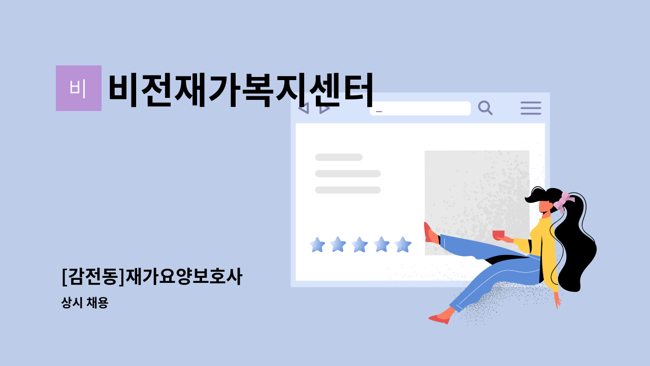 비전재가복지센터 - [감전동]재가요양보호사 : 채용 메인 사진 (더팀스 제공)