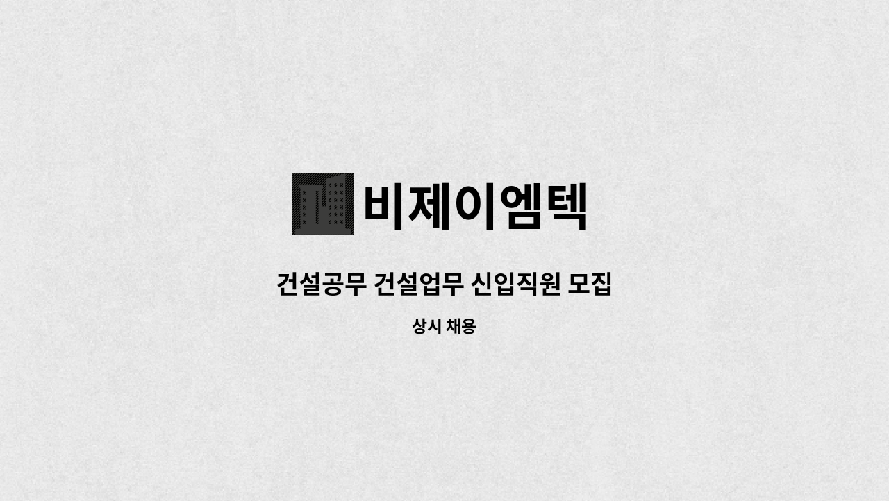 비제이엠텍 - 건설공무 건설업무 신입직원 모집 : 채용 메인 사진 (더팀스 제공)