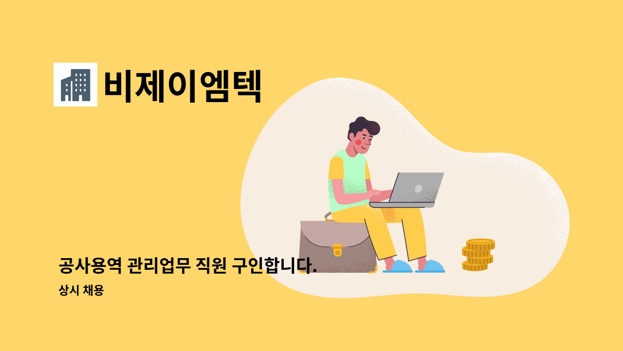 비제이엠텍 - 공사용역 관리업무 직원 구인합니다. : 채용 메인 사진 (더팀스 제공)