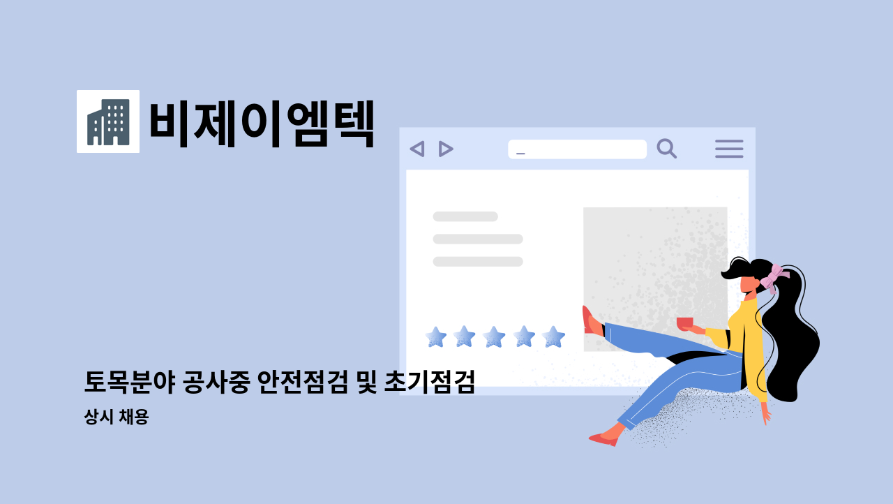 비제이엠텍 - 토목분야 공사중 안전점검 및 초기점검, 안전진단 경력 및 신입 직원 모십니다! : 채용 메인 사진 (더팀스 제공)