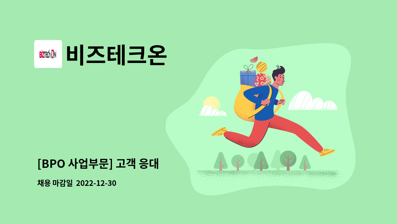 비즈테크온 - [BPO 사업부문] 고객 응대 : 채용 메인 사진 (더팀스 제공)