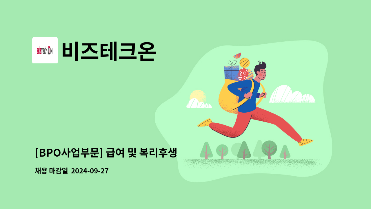 비즈테크온 - [BPO사업부문] 급여 및 복리후생 : 채용 메인 사진 (더팀스 제공)