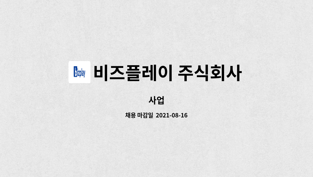 비즈플레이 주식회사 - 사업 : 채용 메인 사진 (더팀스 제공)