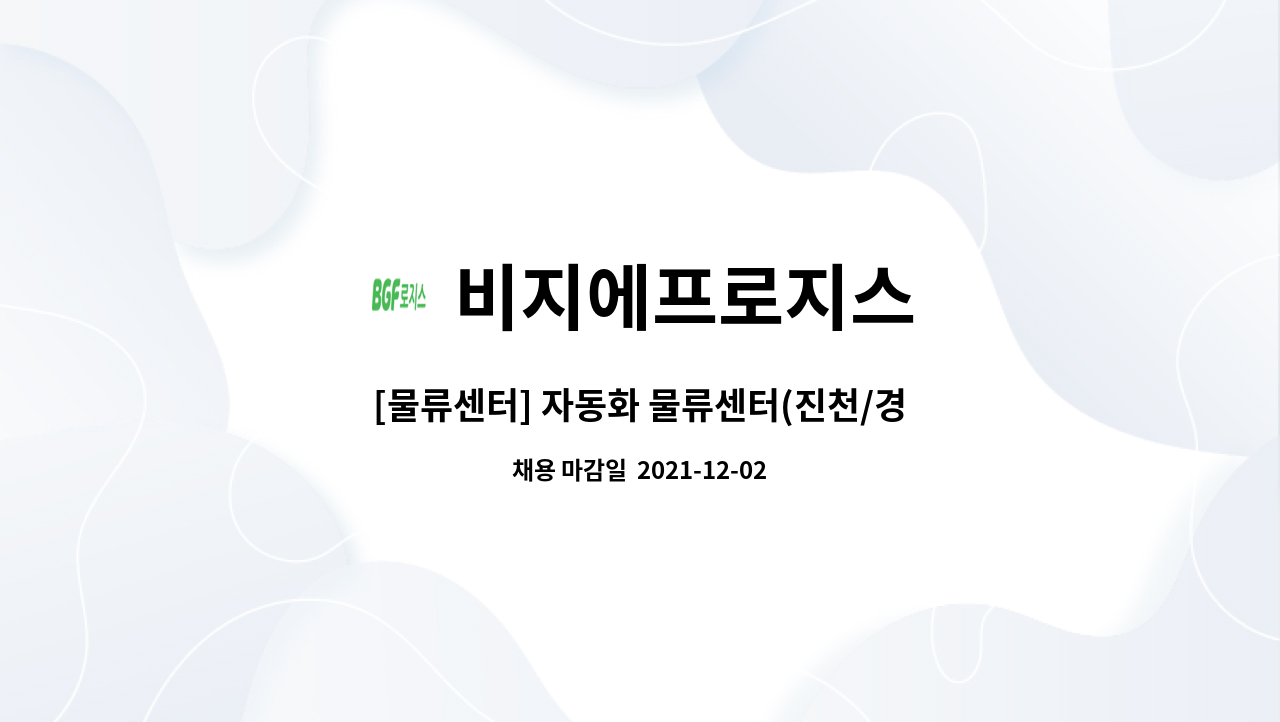 비지에프로지스 - [물류센터] 자동화 물류센터(진천/경기광주) 外 : 채용 메인 사진 (더팀스 제공)