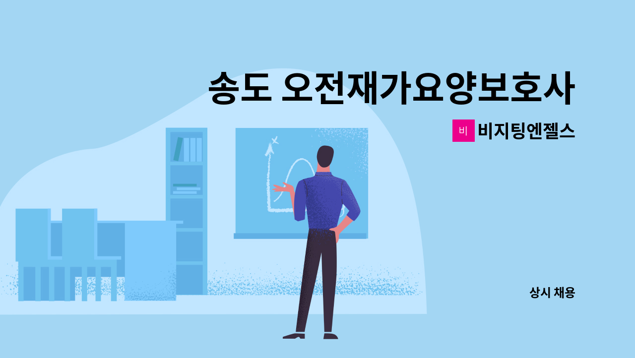 비지팅엔젤스 - 송도 오전재가요양보호사 구인 : 채용 메인 사진 (더팀스 제공)