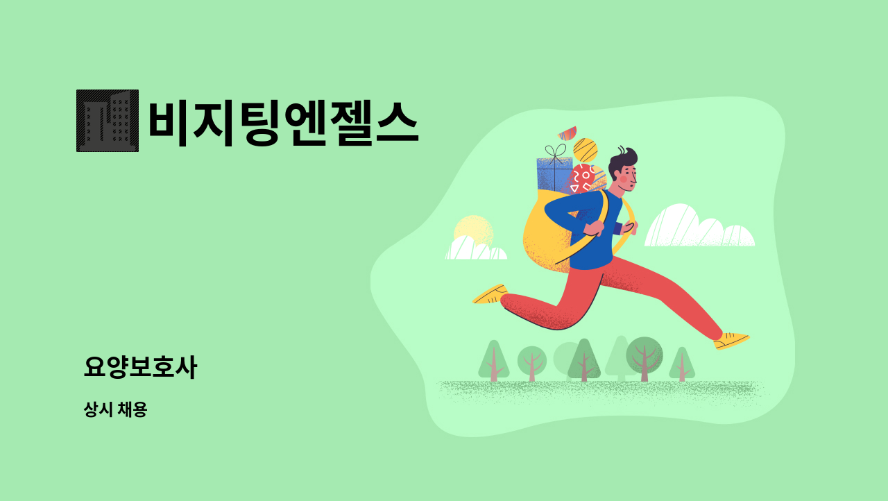 비지팅엔젤스 - 요양보호사 : 채용 메인 사진 (더팀스 제공)