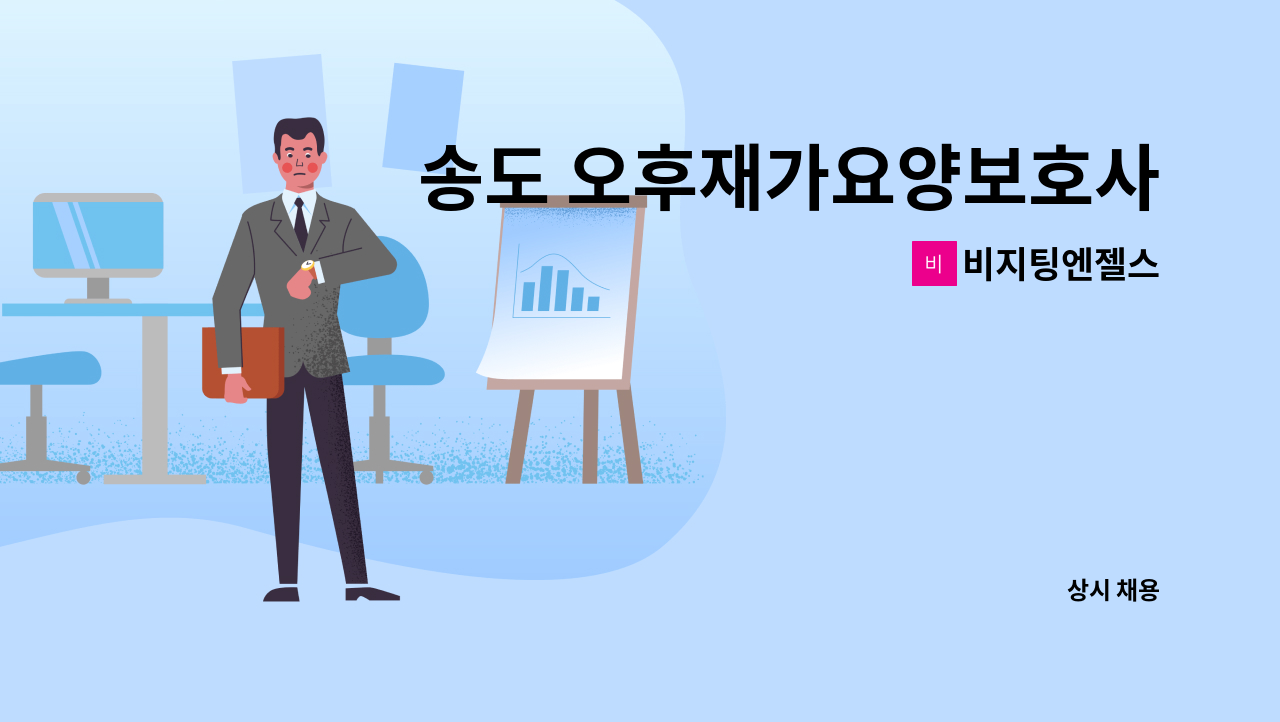 비지팅엔젤스 - 송도 오후재가요양보호사 구인 : 채용 메인 사진 (더팀스 제공)