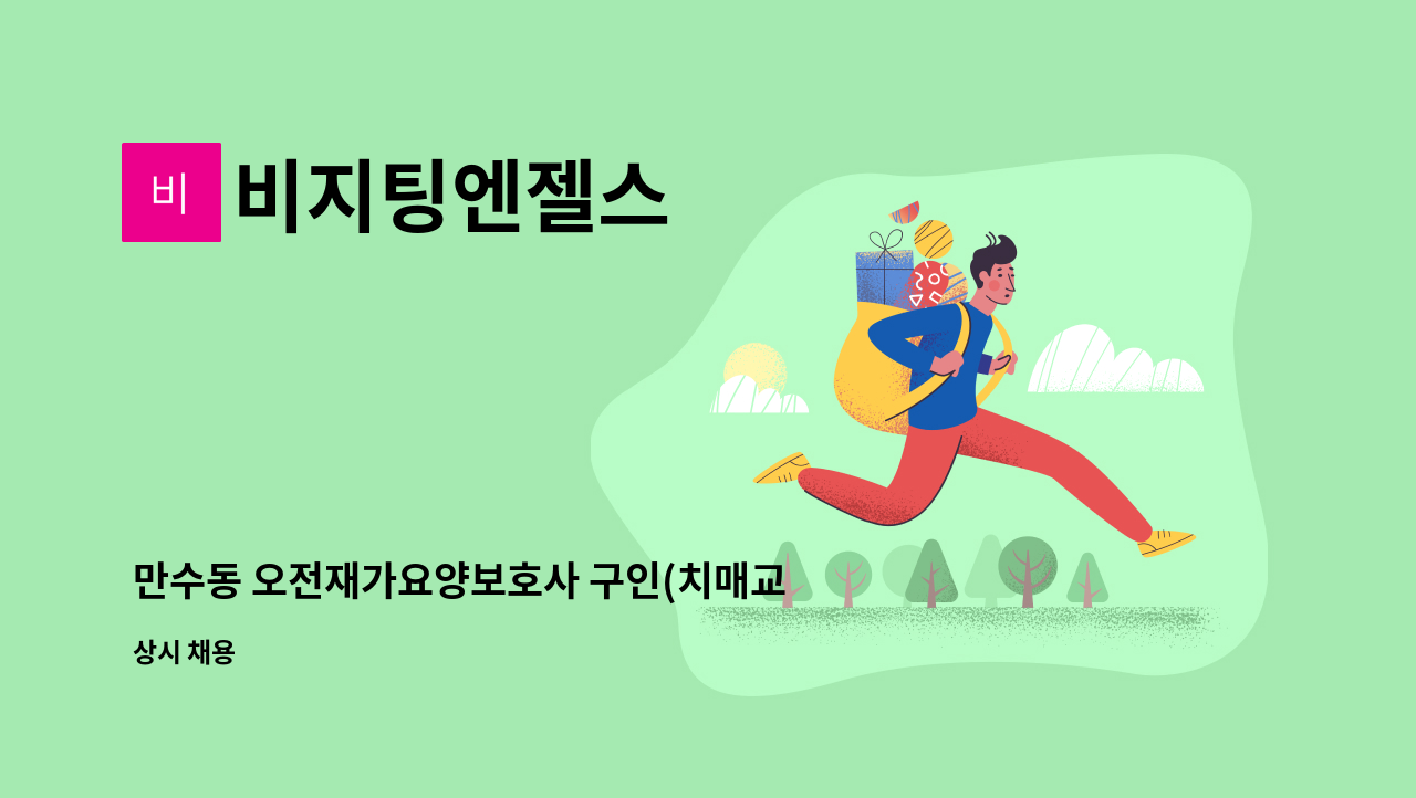 비지팅엔젤스 - 만수동 오전재가요양보호사 구인(치매교육 이수 필수) : 채용 메인 사진 (더팀스 제공)