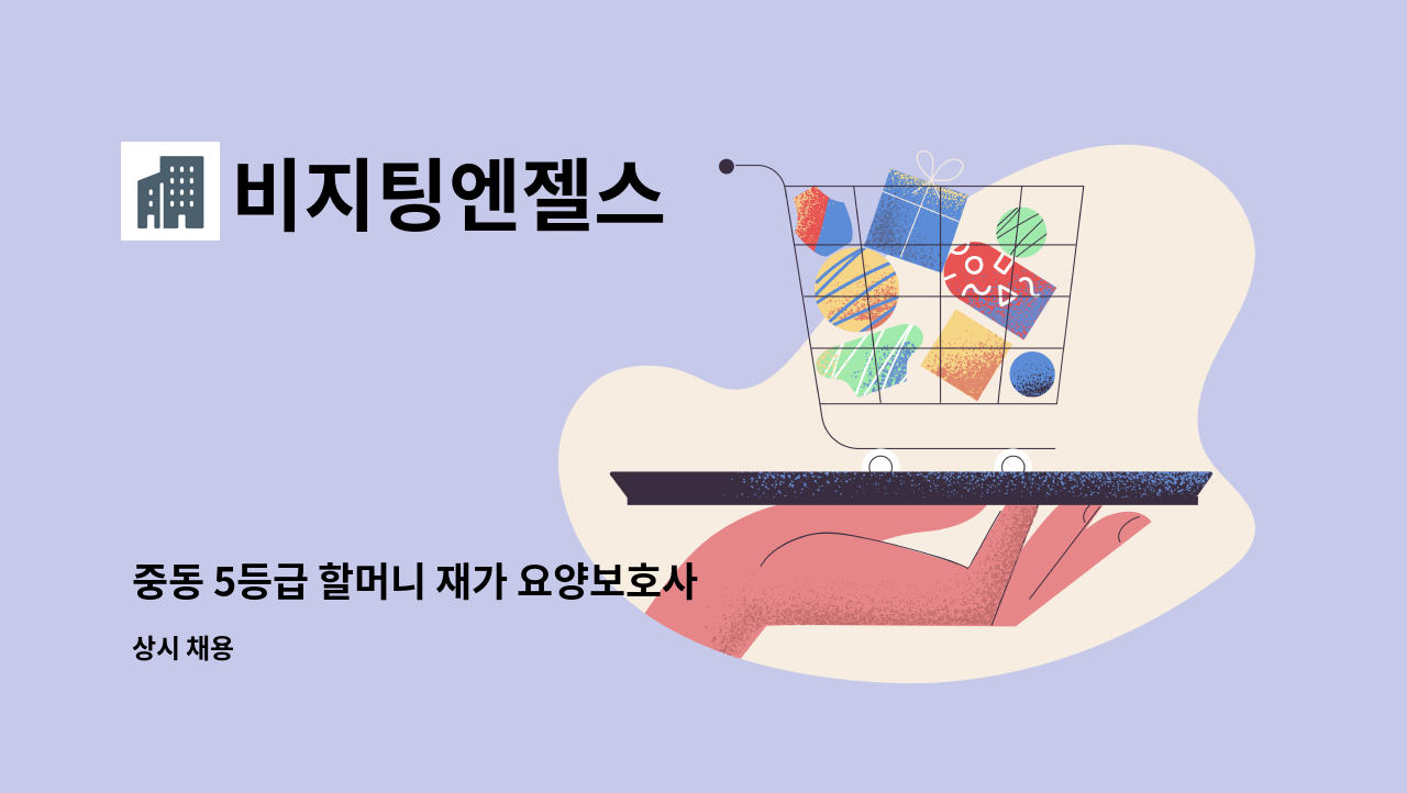 비지팅엔젤스 - 중동 5등급 할머니 재가 요양보호사 : 채용 메인 사진 (더팀스 제공)