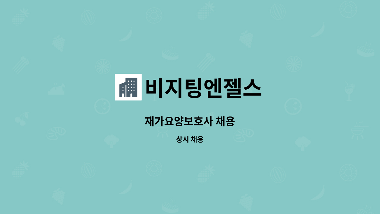 비지팅엔젤스 - 재가요양보호사 채용 : 채용 메인 사진 (더팀스 제공)