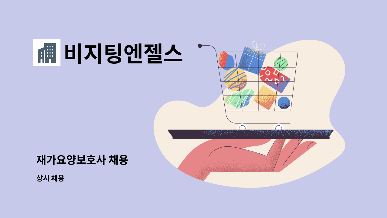 비지팅엔젤스 - 재가요양보호사 채용 : 채용 메인 사진 (더팀스 제공)