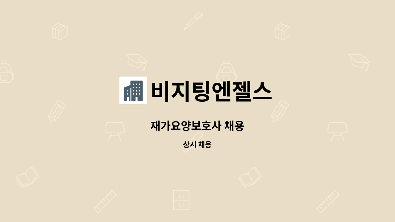 비지팅엔젤스 - 재가요양보호사 채용 : 채용 메인 사진 (더팀스 제공)