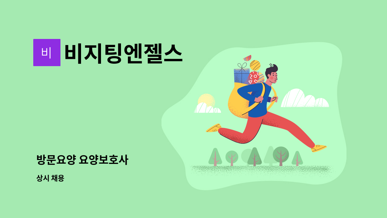 비지팅엔젤스 - 방문요양 요양보호사 : 채용 메인 사진 (더팀스 제공)