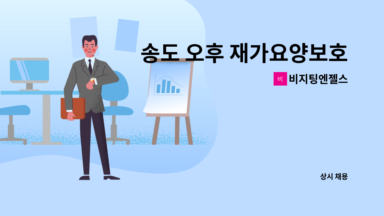 비지팅엔젤스 - 송도 오후 재가요양보호사 구인 : 채용 메인 사진 (더팀스 제공)