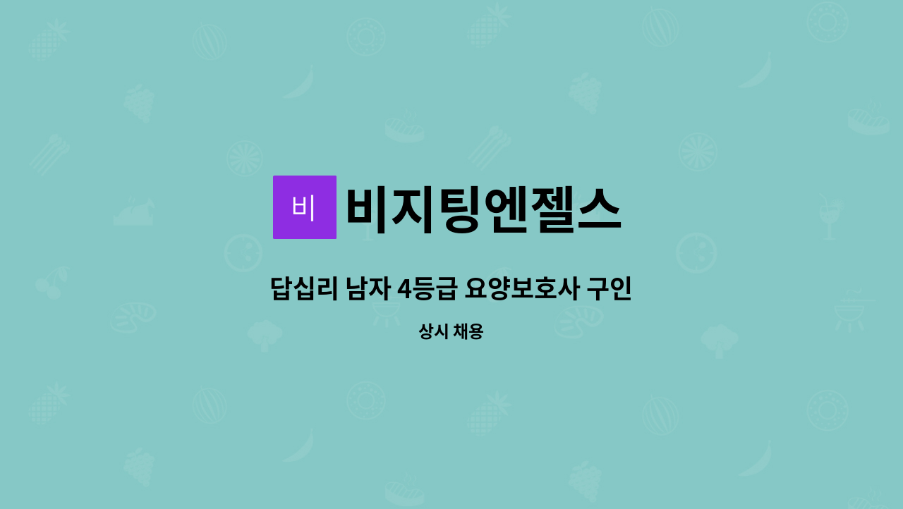 비지팅엔젤스 - 답십리 남자 4등급 요양보호사 구인 : 채용 메인 사진 (더팀스 제공)