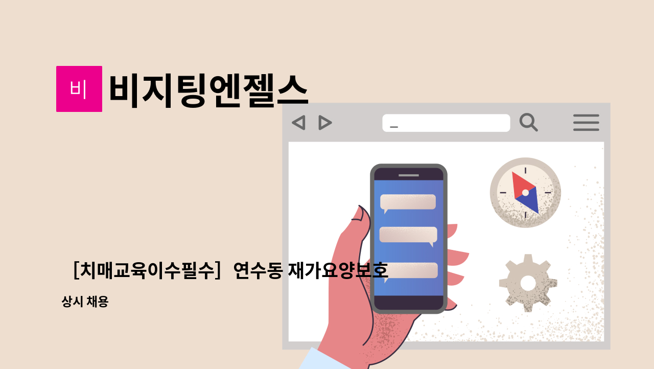 비지팅엔젤스 - ［치매교육이수필수］연수동 재가요양보호사 구인 : 채용 메인 사진 (더팀스 제공)