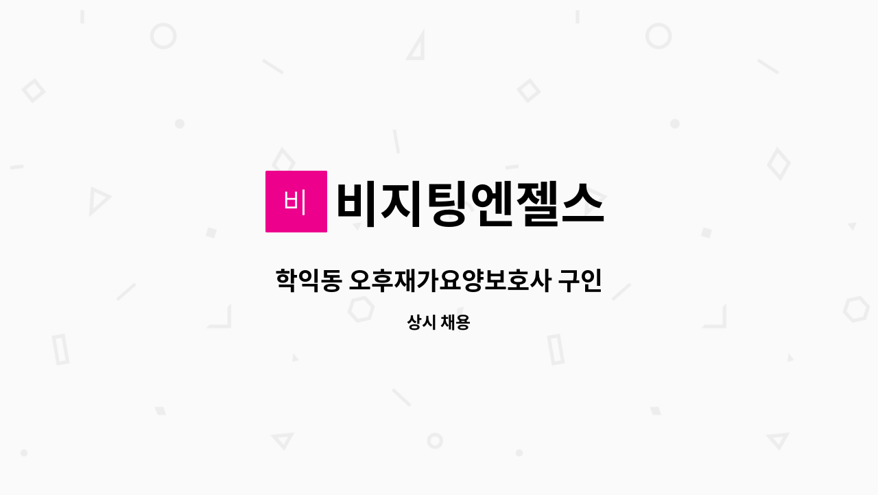 비지팅엔젤스 - 학익동 오후재가요양보호사 구인 : 채용 메인 사진 (더팀스 제공)